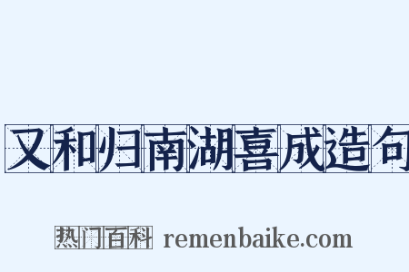 又和归南湖喜成造句是什么意思的图片
